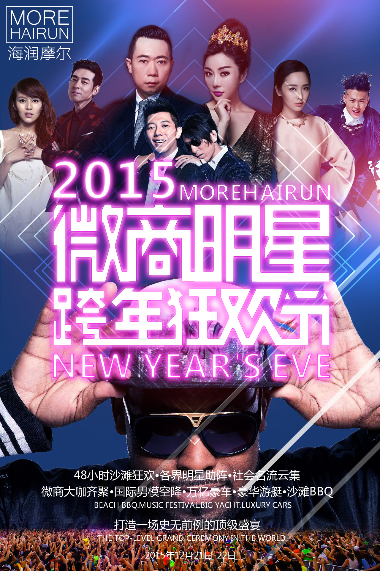 2015微商明星跨年狂欢节海报