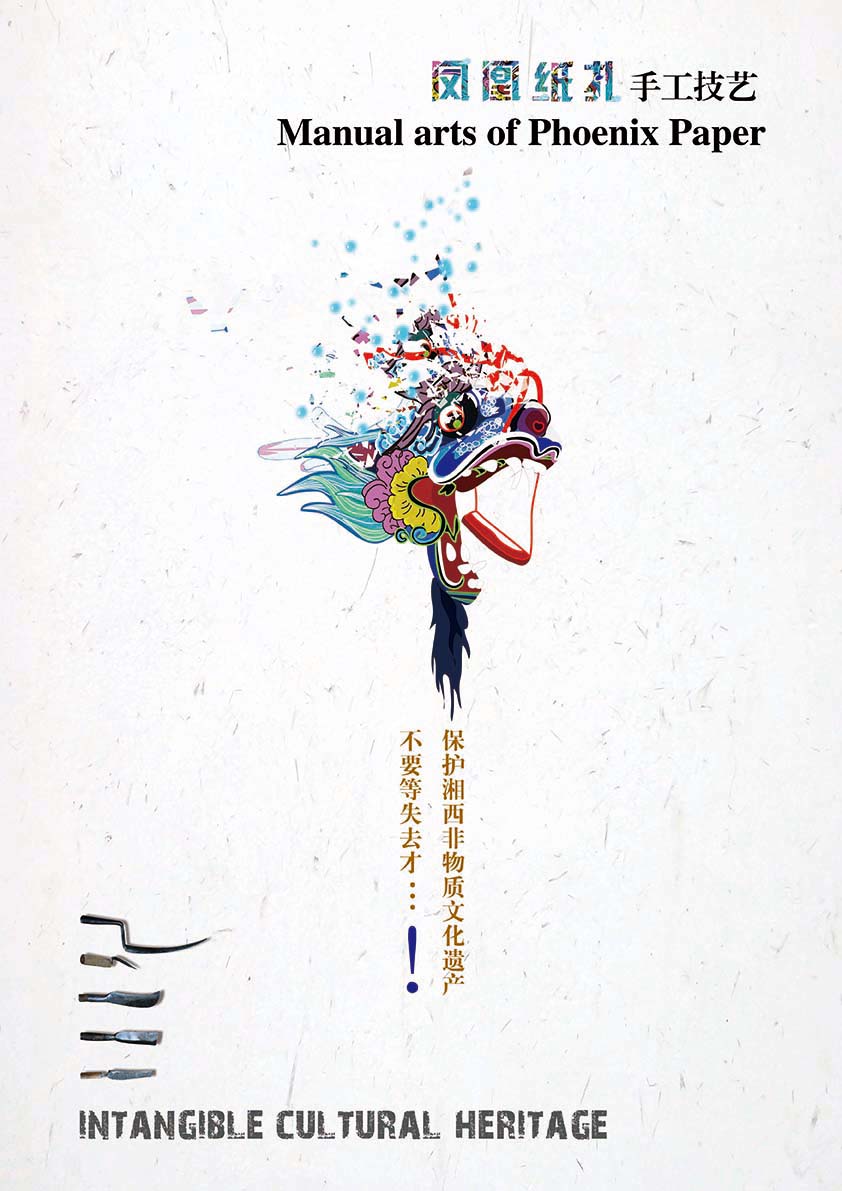 保护湘西非物质文化遗产|海报|平面|winner周青青 - 原创设计作品 - 站酷 (ZCOOL)