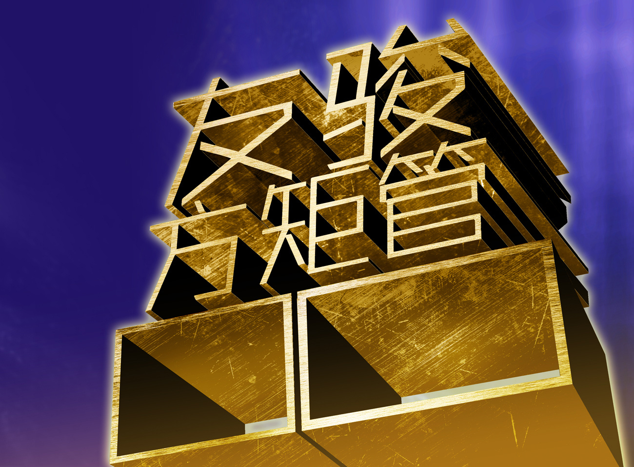 立体字设计