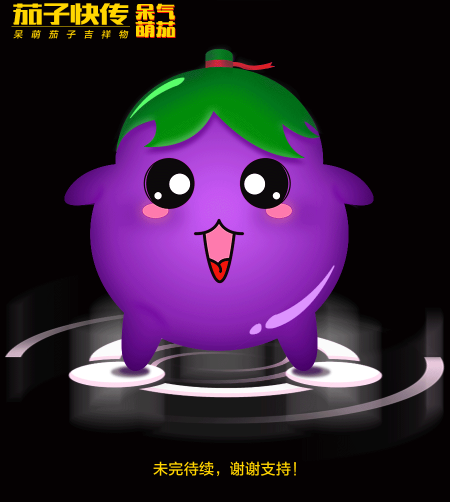 茄子快传——呀!呆气萌茄