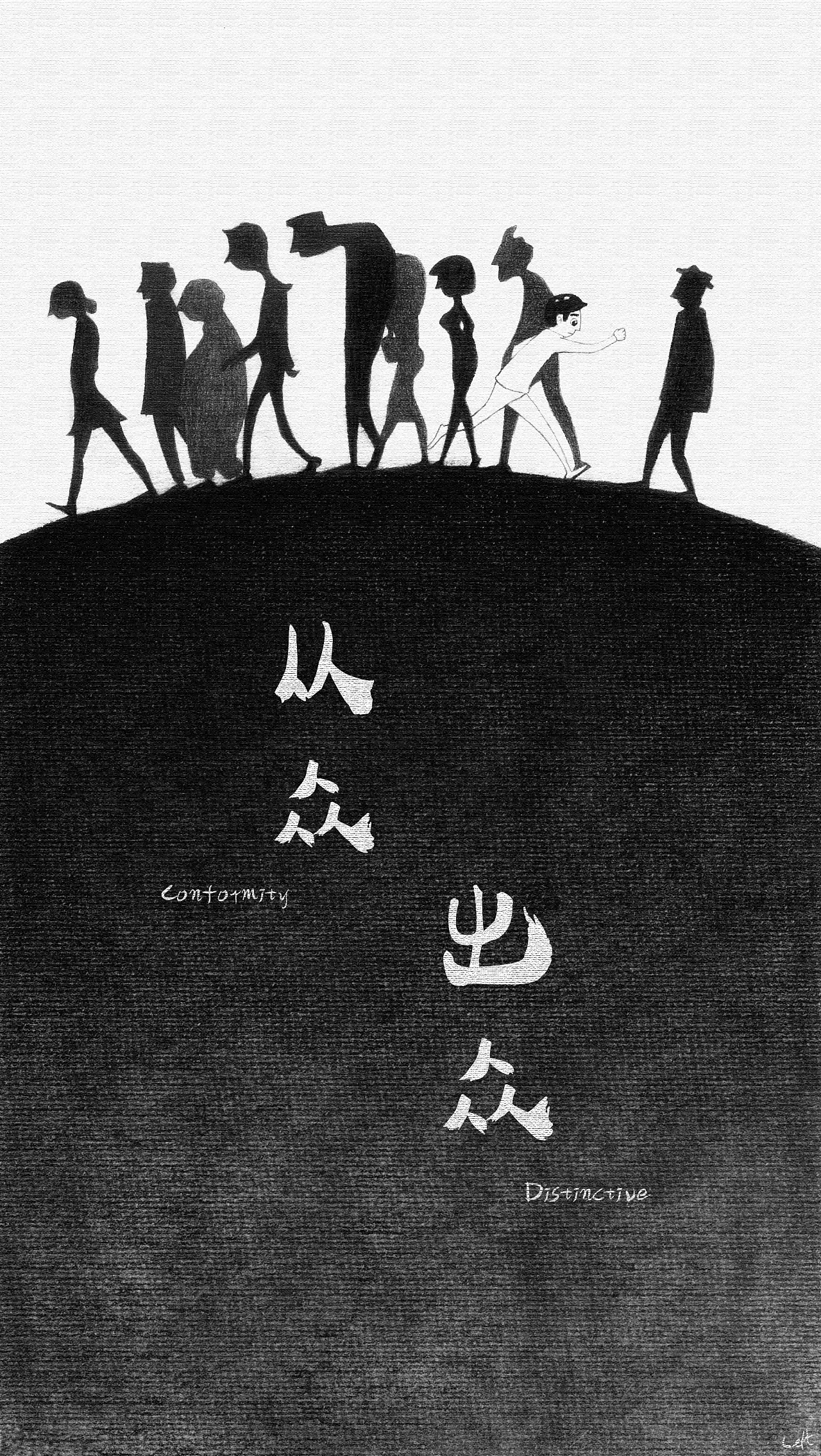 《从众 出众》系列插画作品 #青春答卷2017#|插画|其他插画|我叫左 - 原创作品 - 站酷 (ZCOOL)