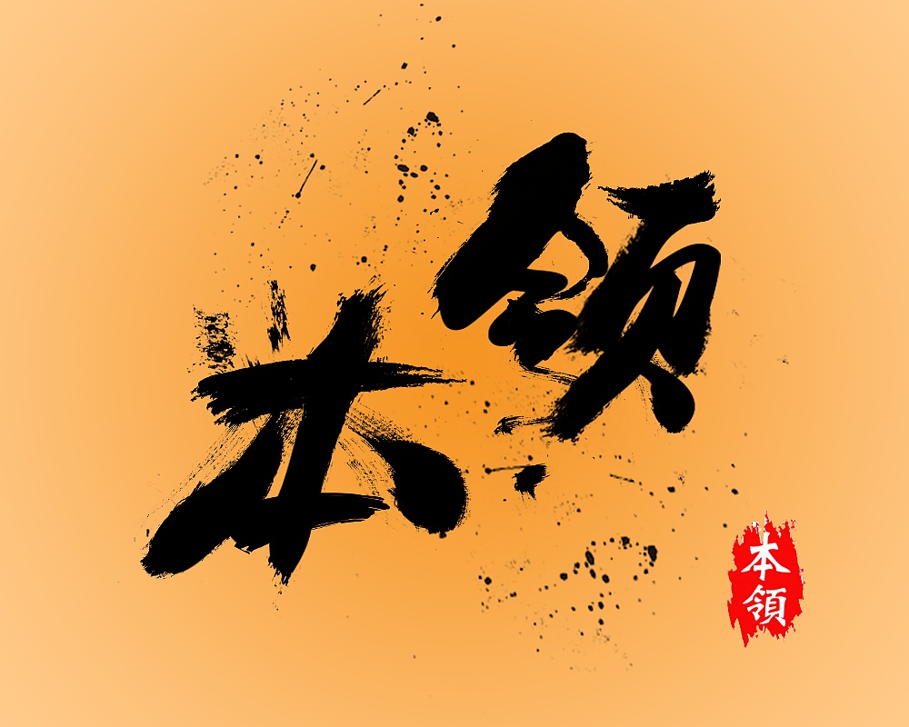 本人第一次尝试ps毛笔字体,好紧张的说,求