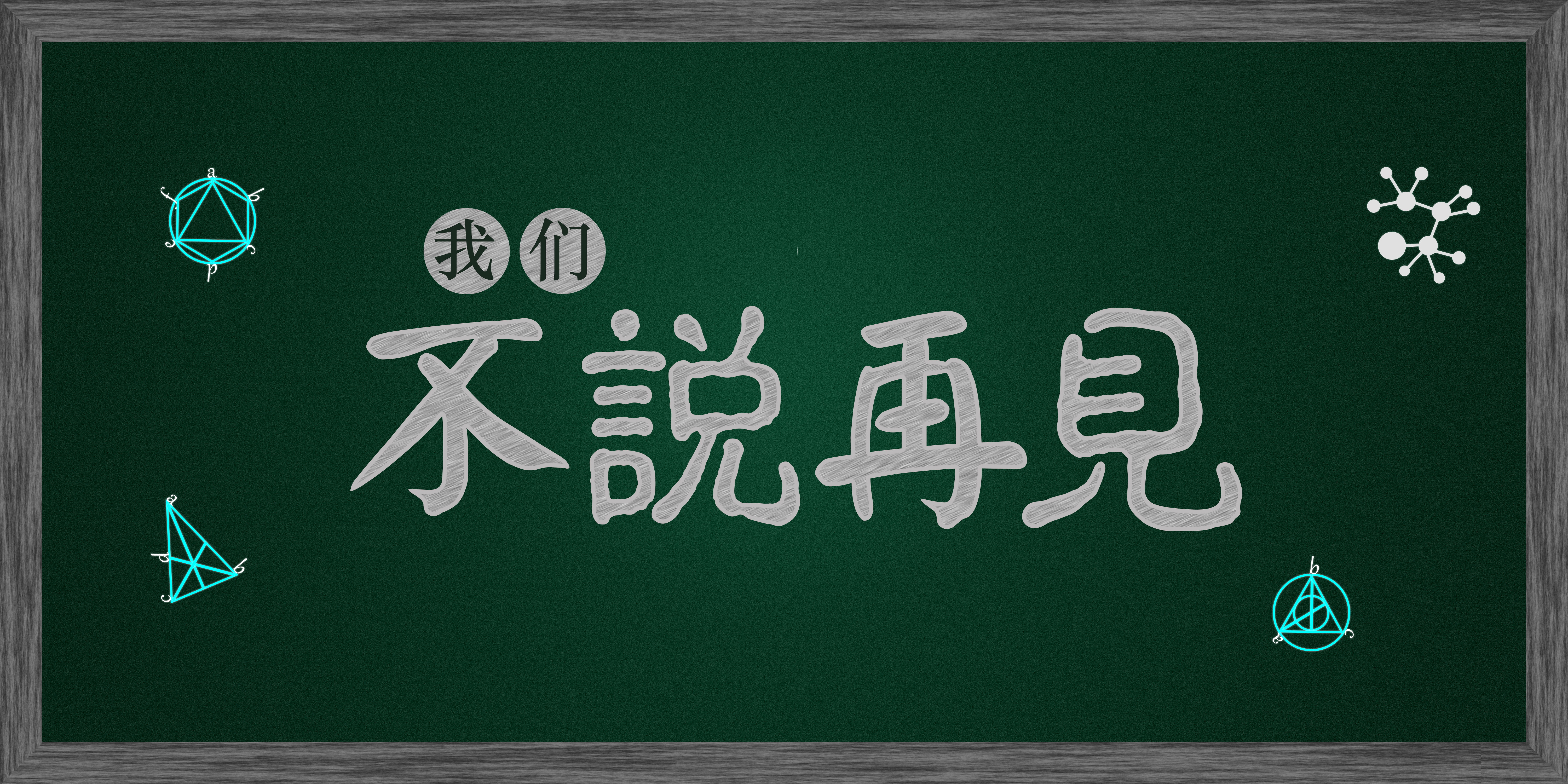 不说再见