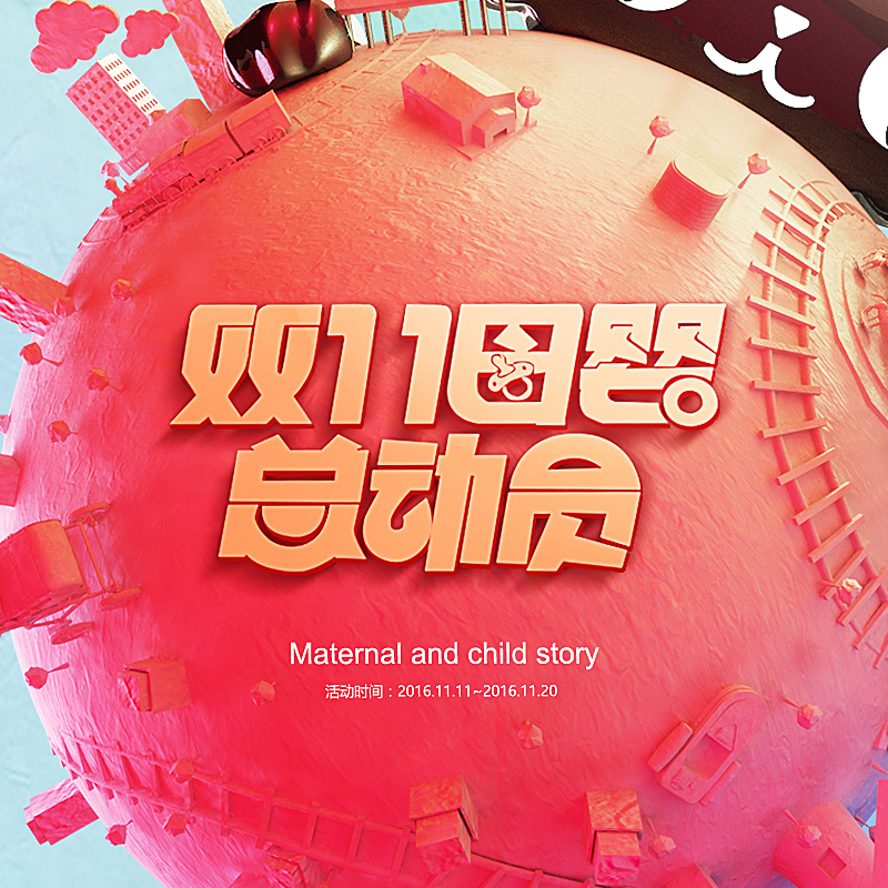双十一母婴系列主题活动海报 c4d作品图片