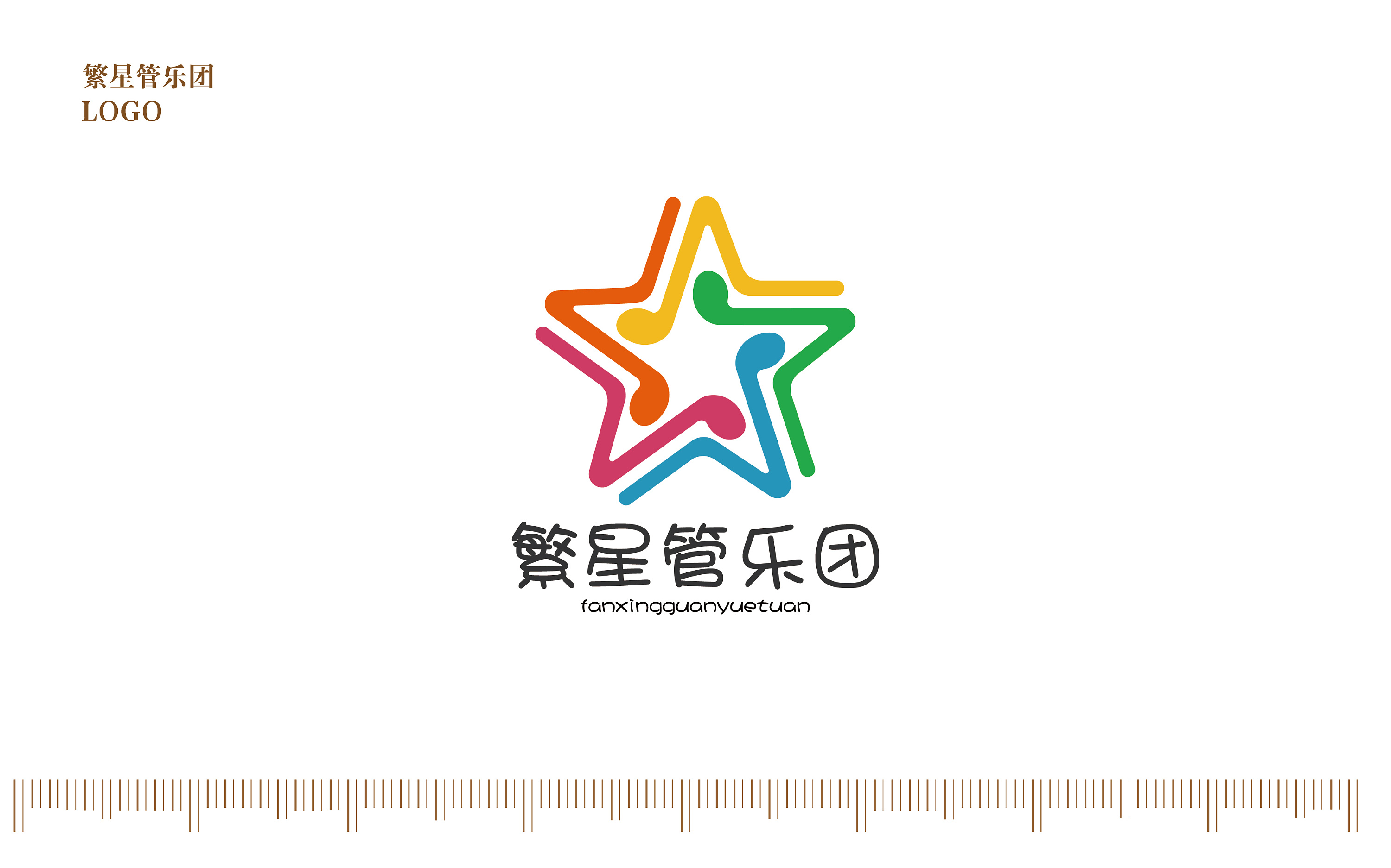 繁星管乐团设计提案分享|平面|logo|idea_矮低鹅