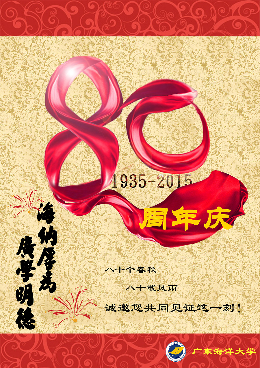 广东海洋大学2015年80周年校庆海报|海报|平面