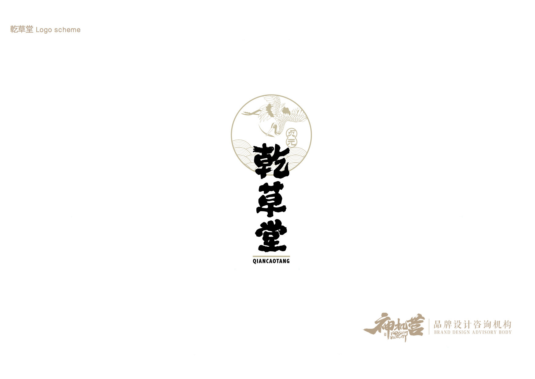 中医药品牌-乾草堂logo