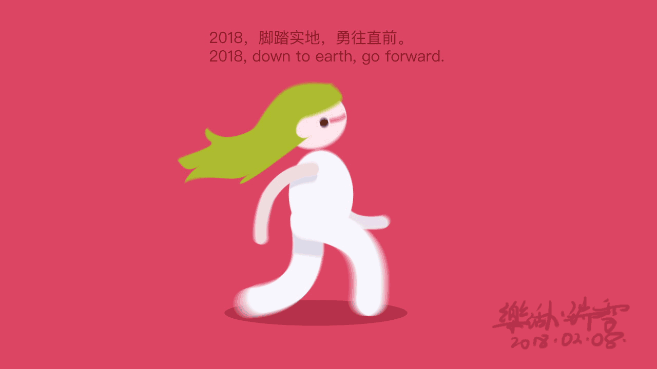 2018,脚踏实地,勇往直前