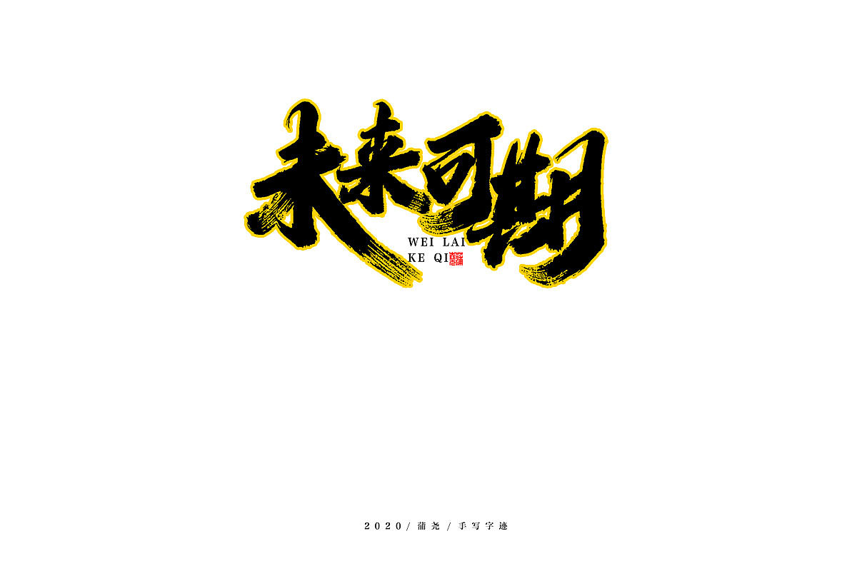 未来可期手写集