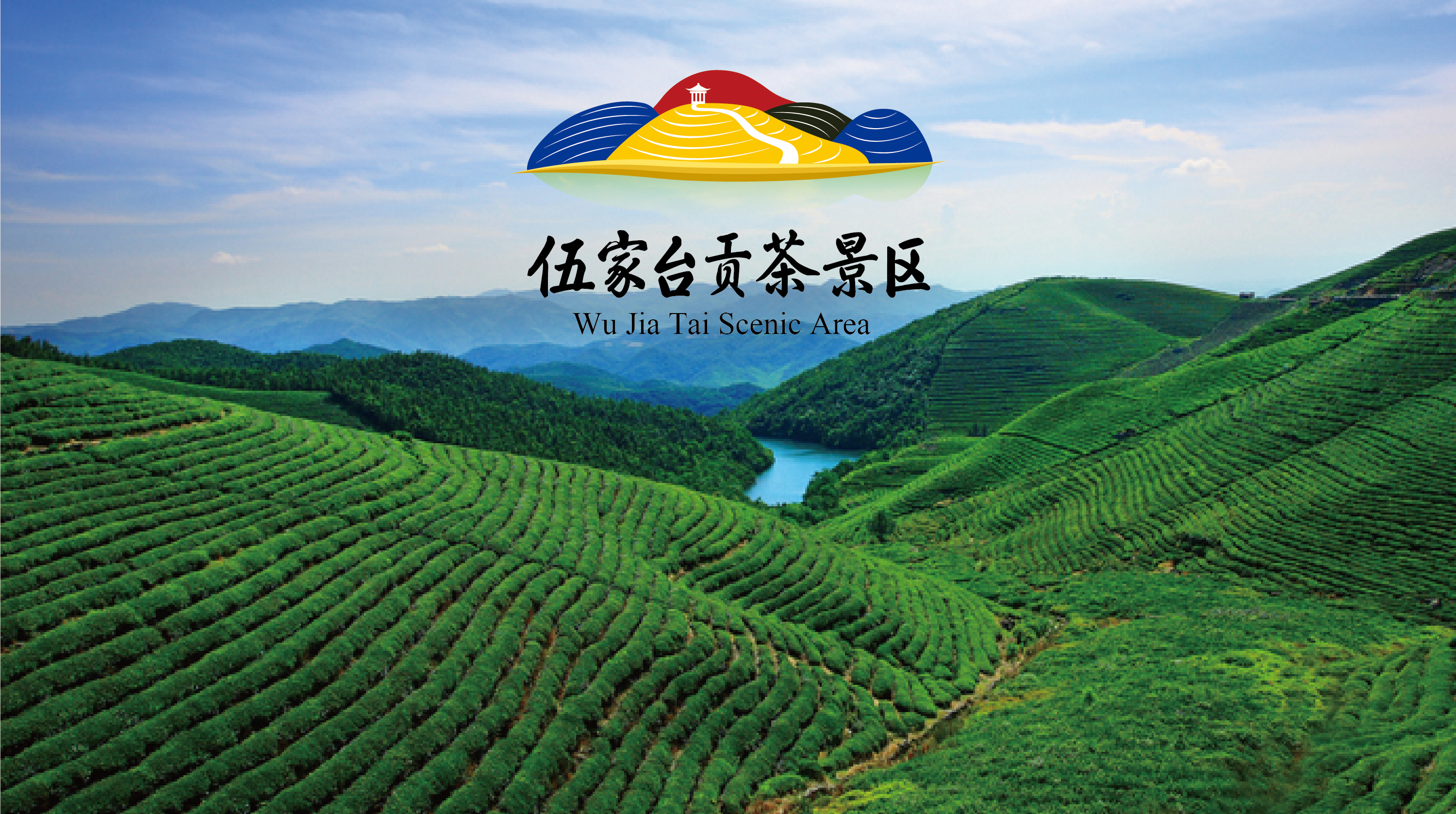 伍家台贡茶景区-logo