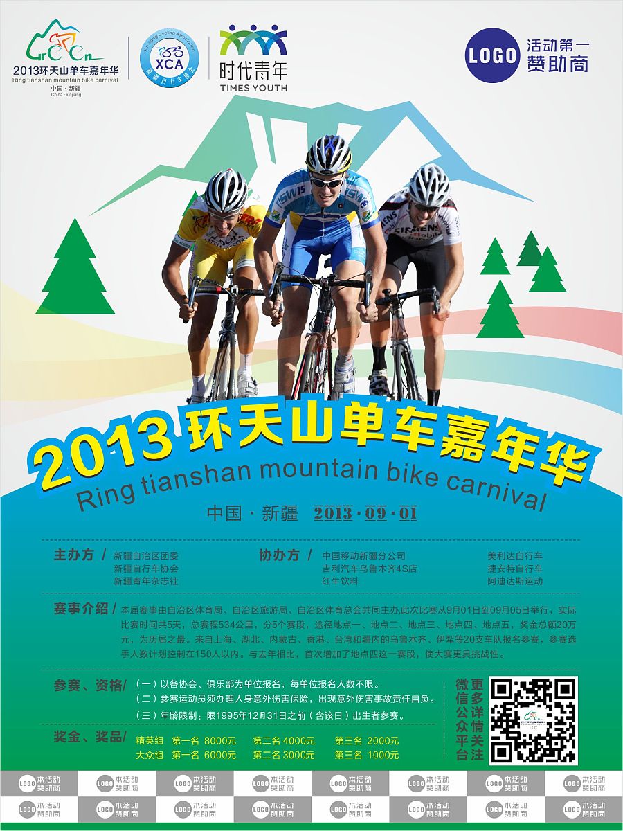 2013环天山自行车大赛(音乐节+赛事)|舞台美术