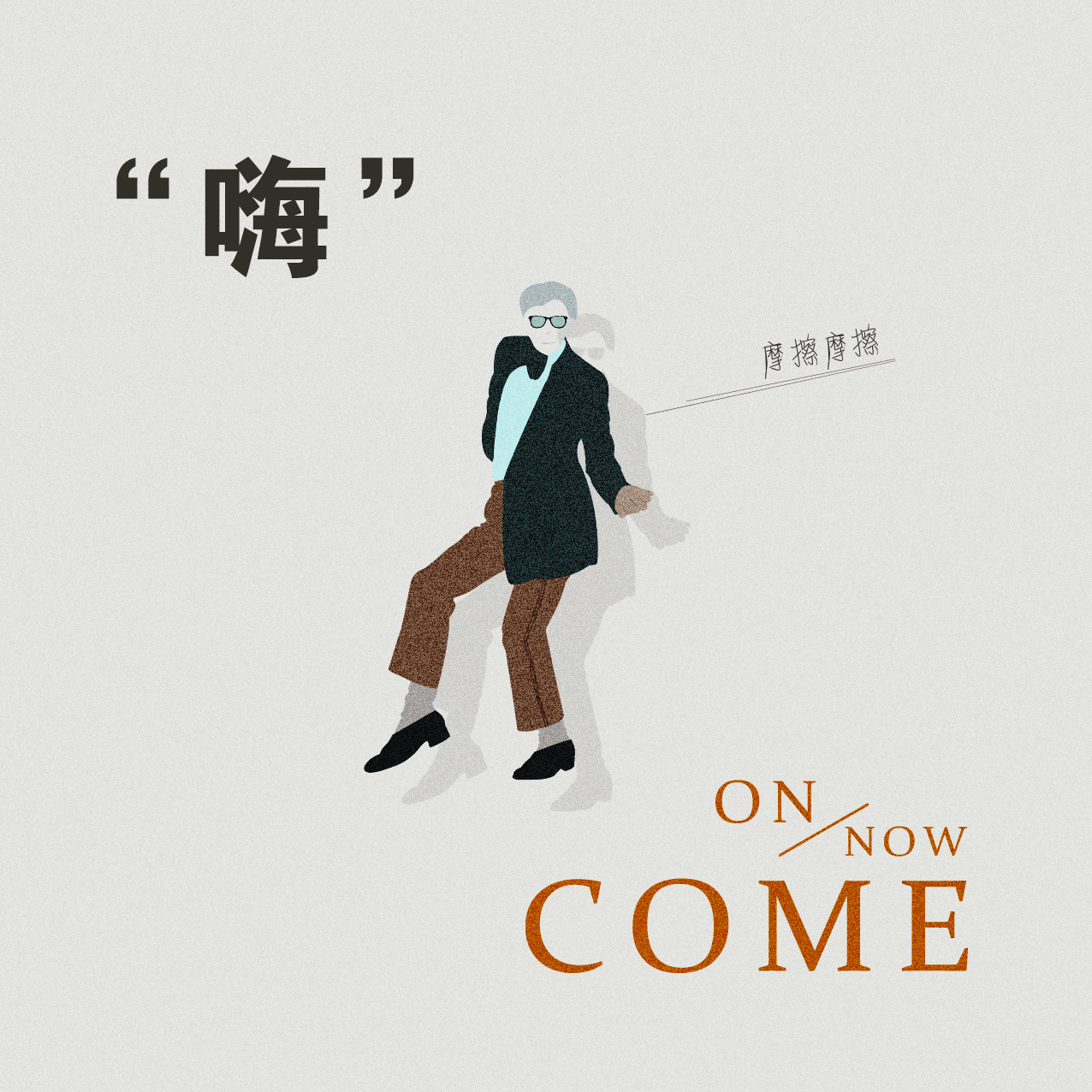 嗨come/on/now
