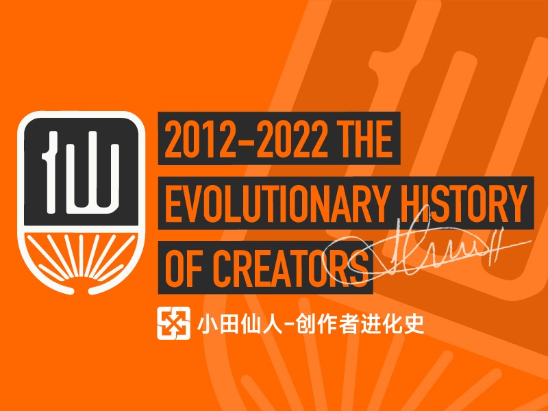 2012-2022 十年创作进化史