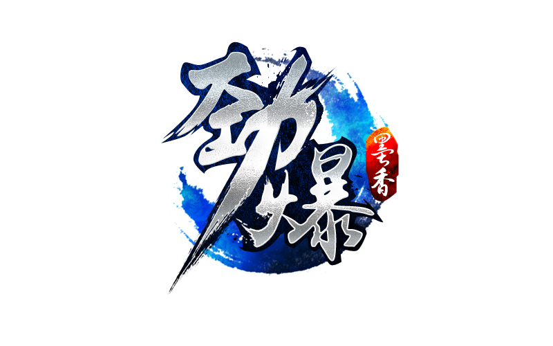 游戏logo\/武侠网游\/劲爆墨香游戏logo|字体\/字形