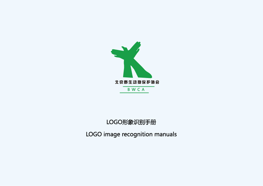 北京野生动物保护协会 logo\/vi\/ci|VI\/CI|平面|槑槑