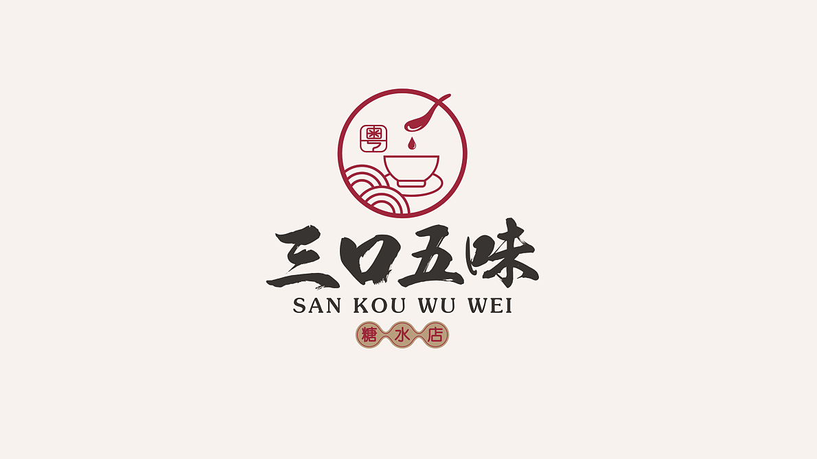 三口五味广东糖水店logo设计鼎顺餐饮品牌全案设计