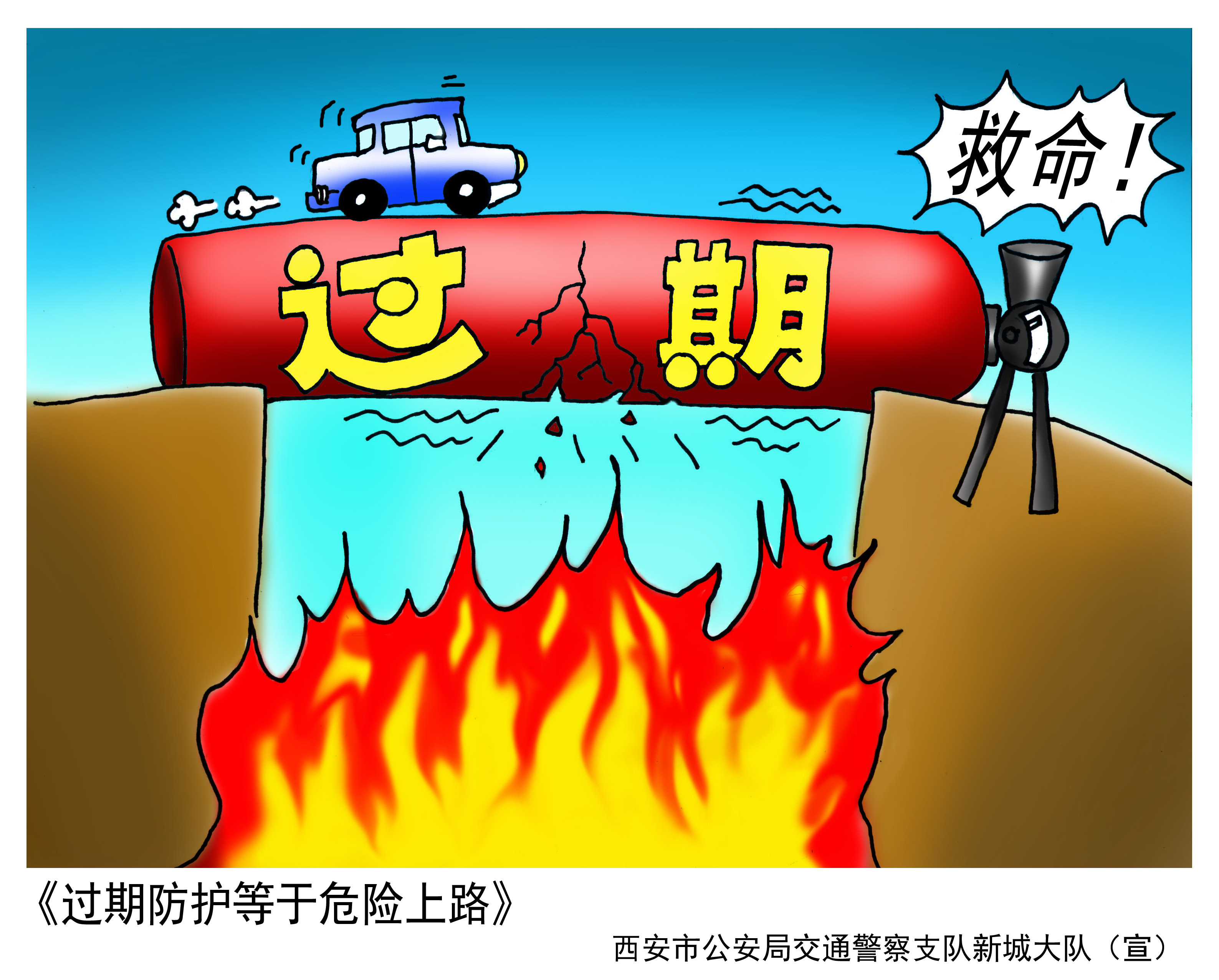 车辆消防安全漫画#动漫作品