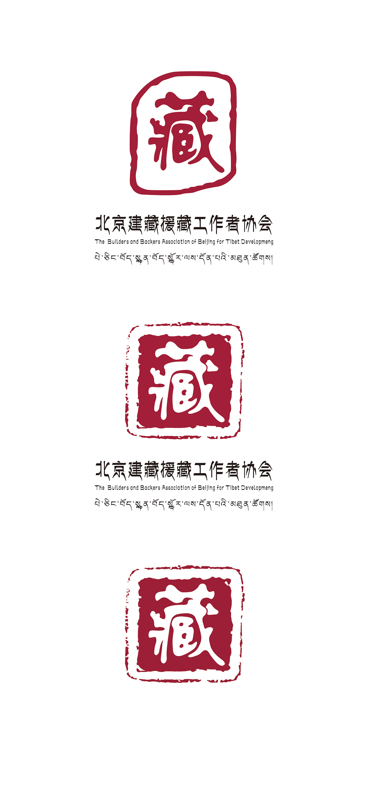 建藏援藏协会会标 logo