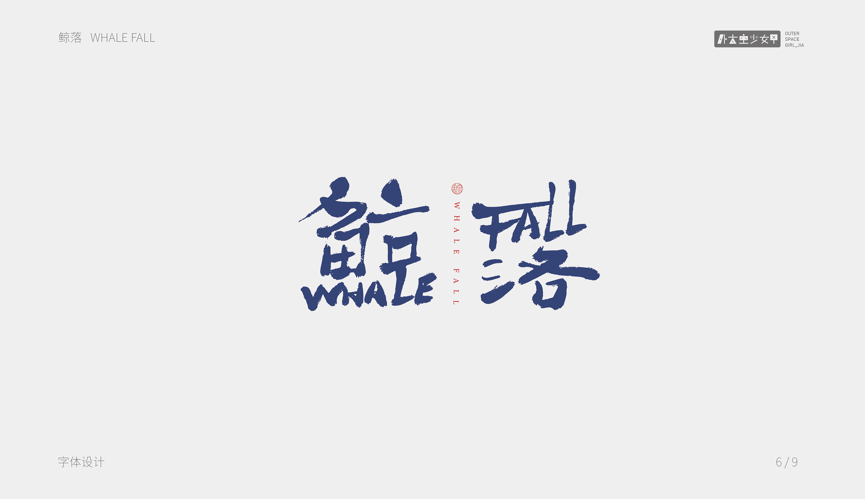 字体练习鲸落的9个字体设计