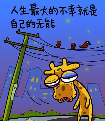 长颈鹿但丁语录漫画(27)