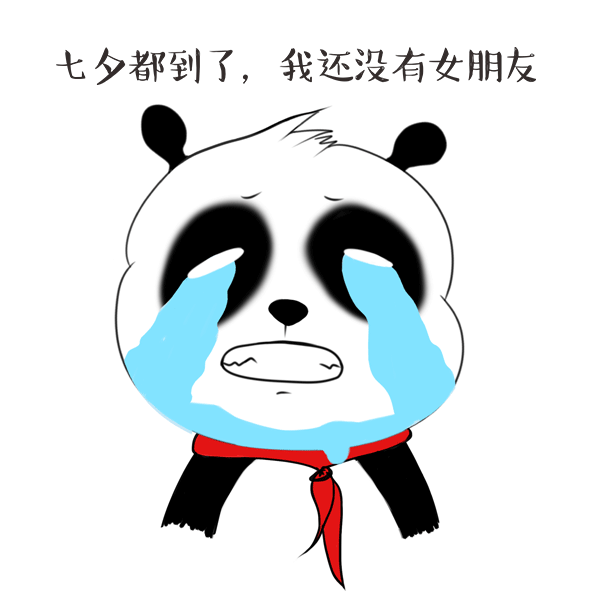 七夕到了来看看这只熊猫的态度吧
