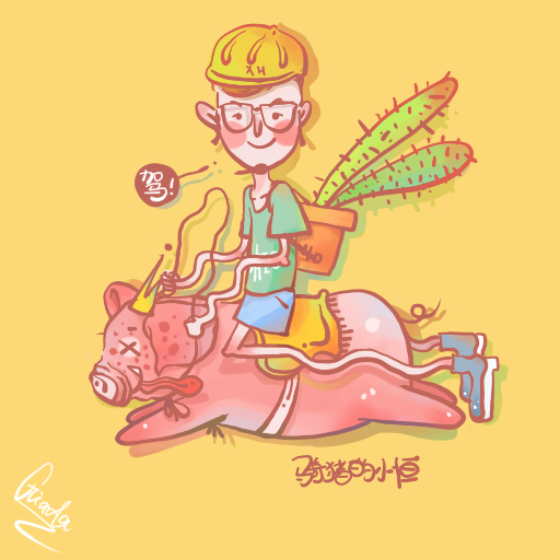哈哈哈哈,是个很喜欢我画的骑猪人