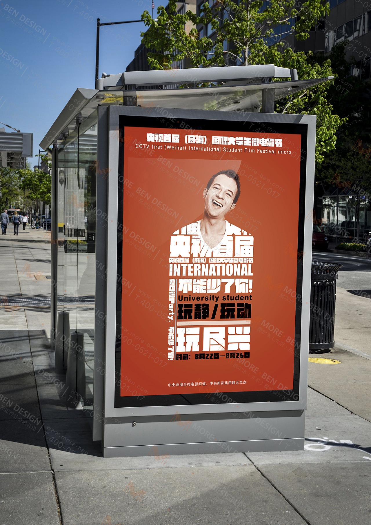 影视传媒行业宣传海报-央视首届(威海)国际大学