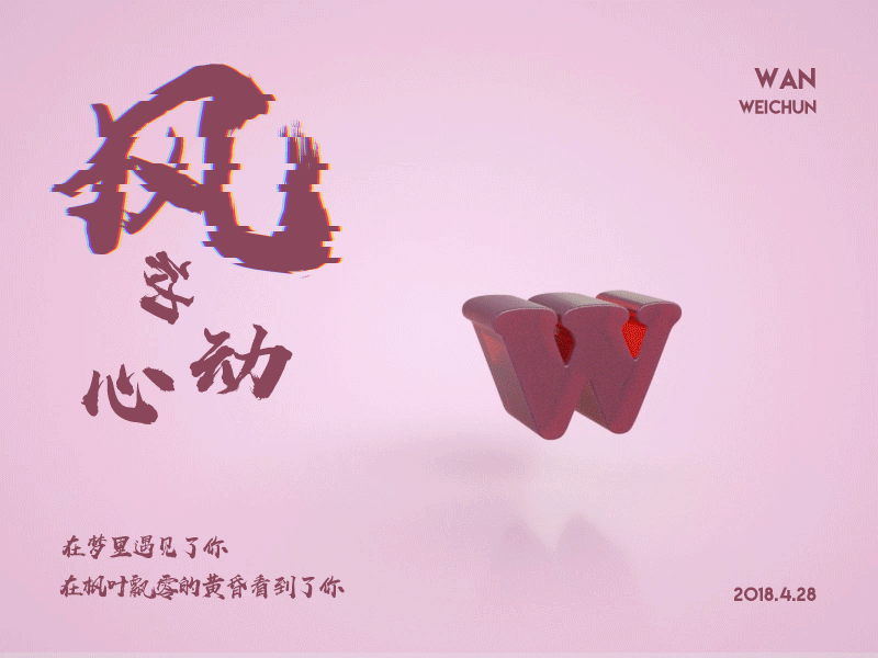octane渲染 风动心动