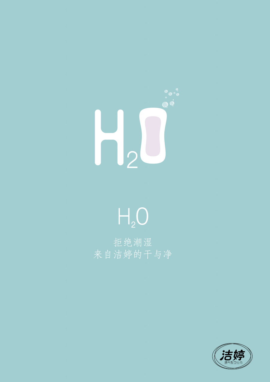 洁婷平面广告:透气锁水化学式|海报|平面|Pain4