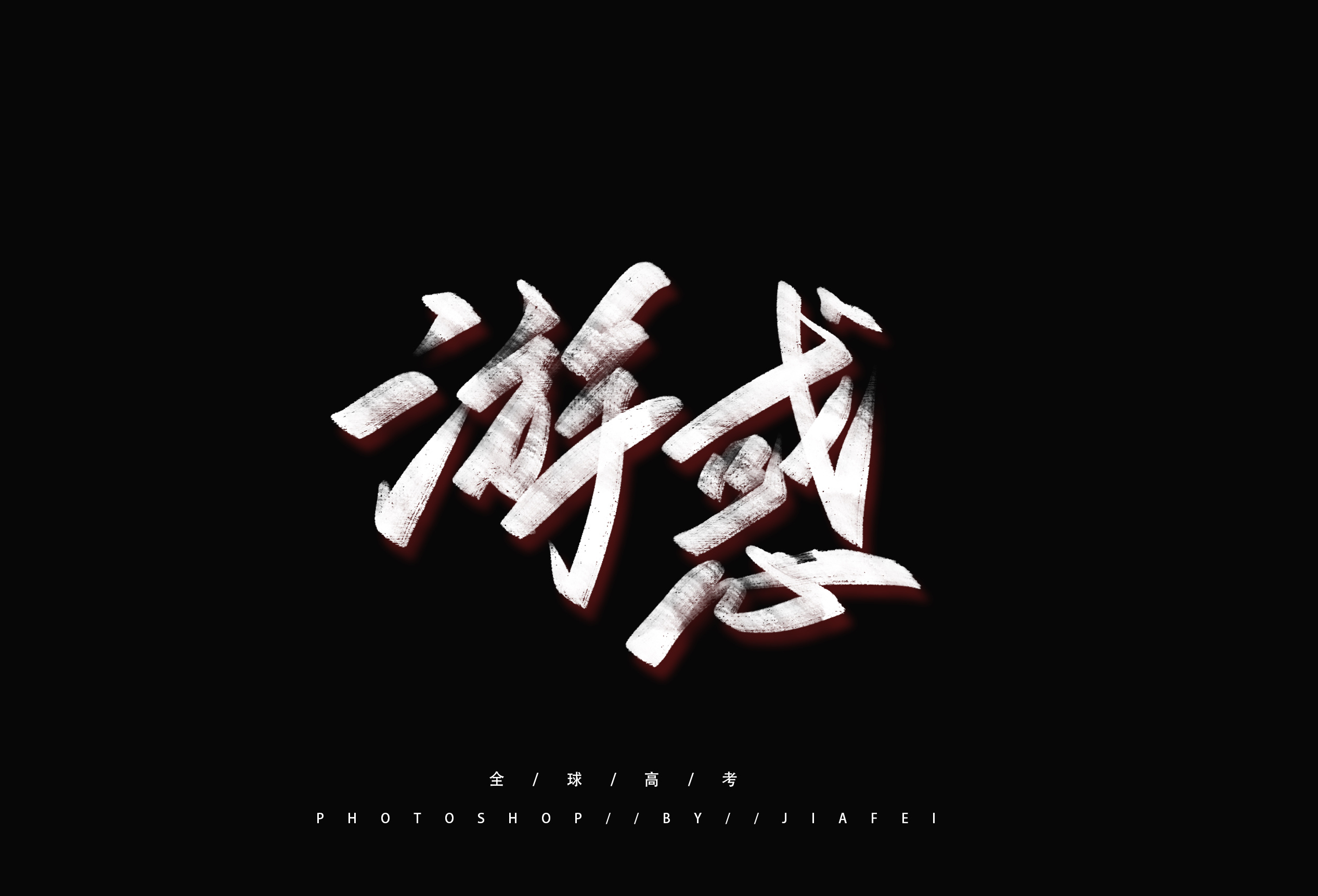 全球高考/写字练习|平面|字体/字形|做你永远的加菲