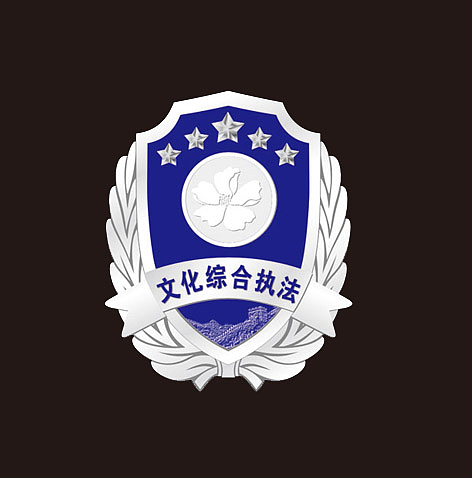 文化执法大队logo