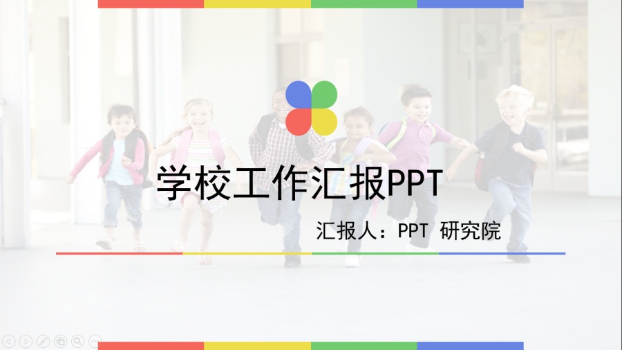 简约多彩学校工作汇报PPT模板|PPT\/演示|平面