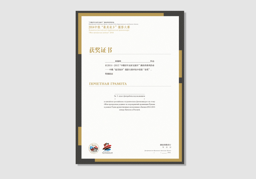 中俄摄影大赛视觉系统之奖状设计|其他平面|平