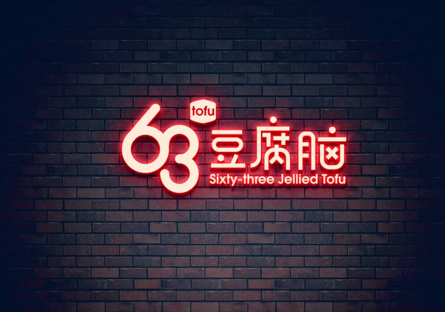 餐饮行业小吃店logo设计-63豆腐脑|标志|平面|优