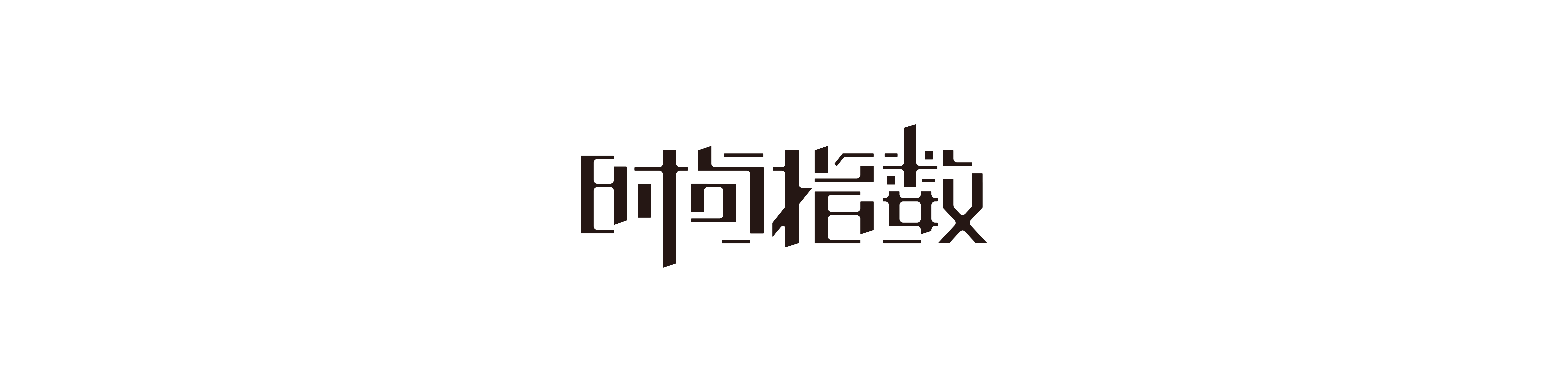 十年前到最近的一些字标和图形