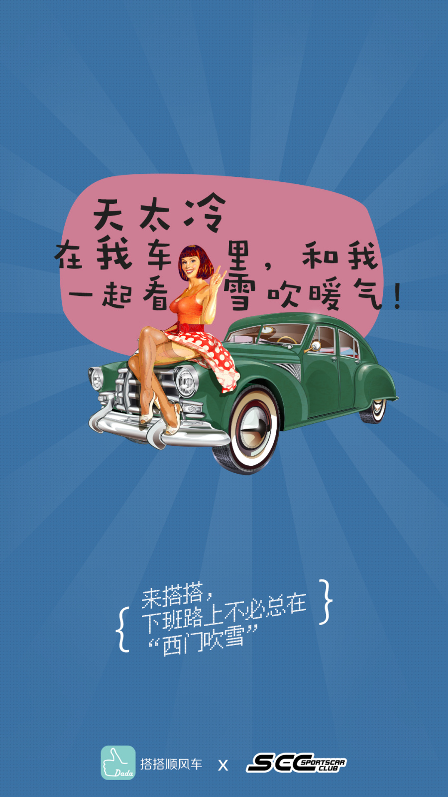 搭搭顺风车&SCC超跑俱乐部宣传海报|海报|平