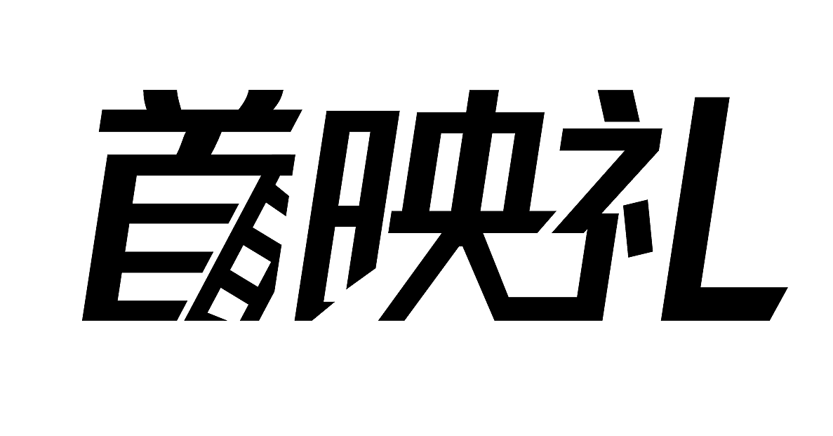 字体设计