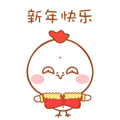 微信表情〔小鸡仔新年篇〕