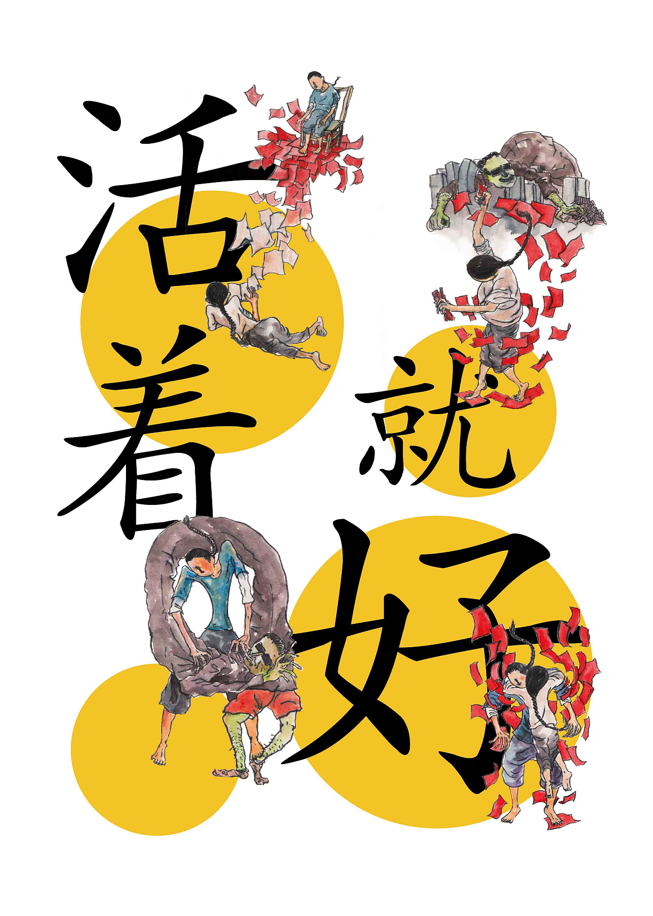 舞剧《活着就好》