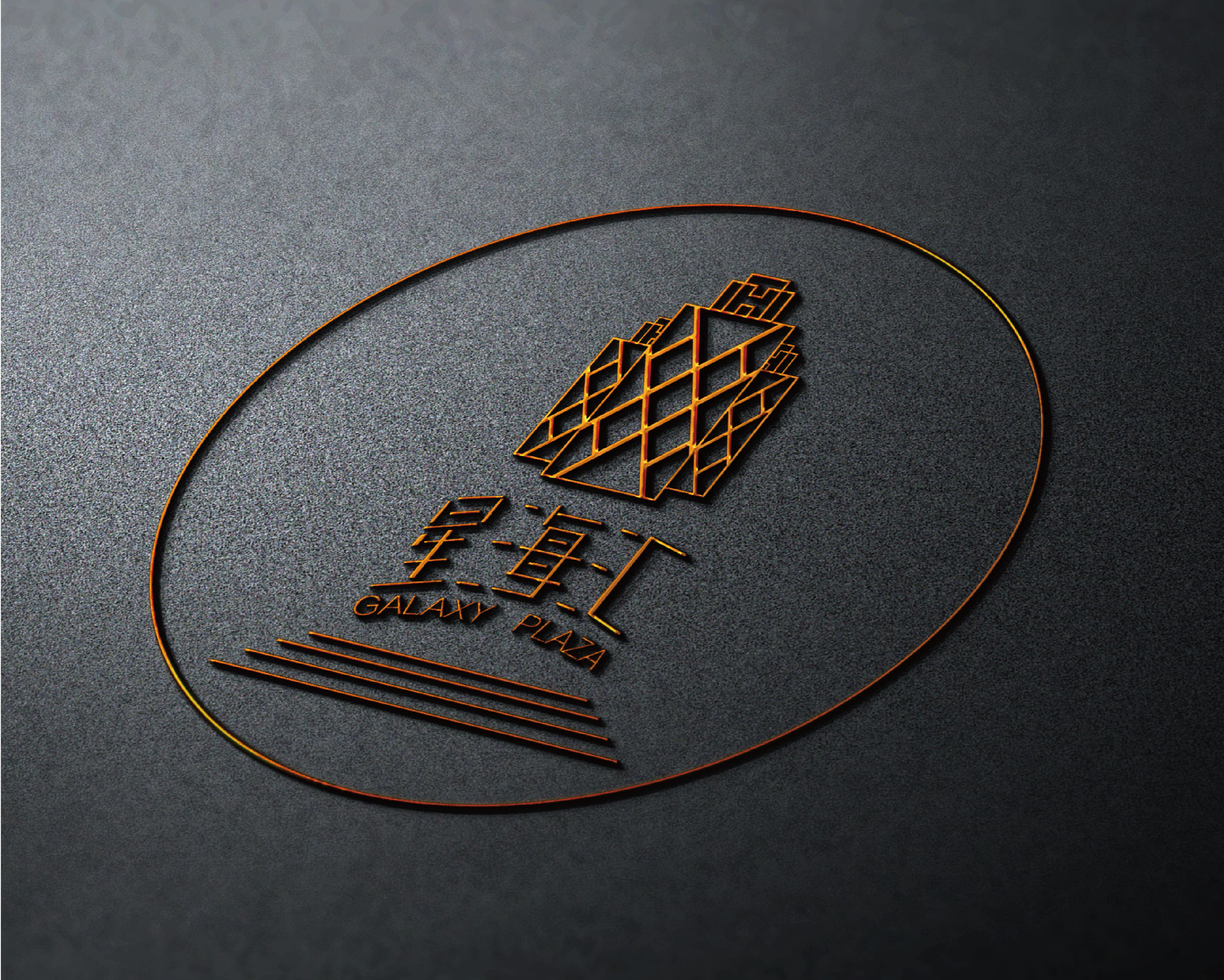 《星海汇logo》