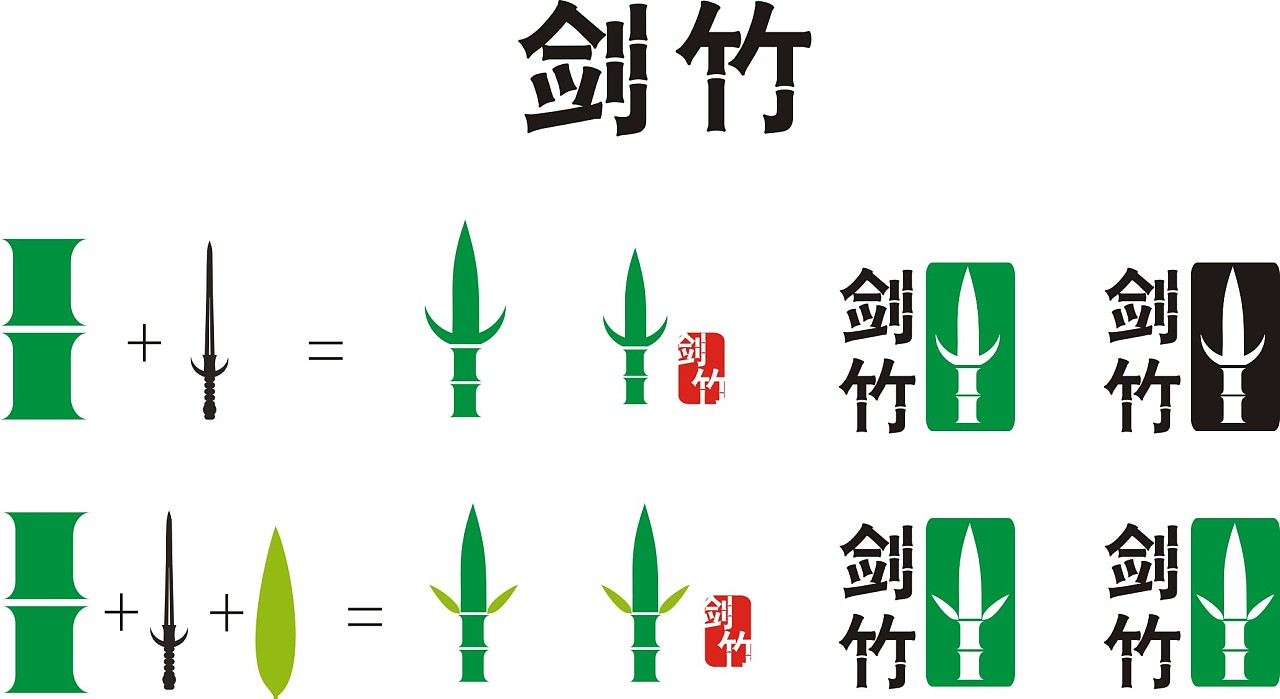【剑竹】logo设计