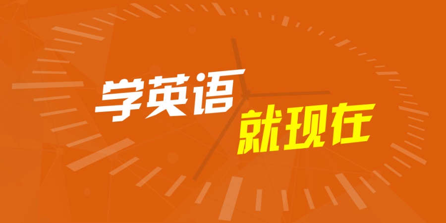 英语现在学 banner 时间 简洁 线条|Banner\/广告