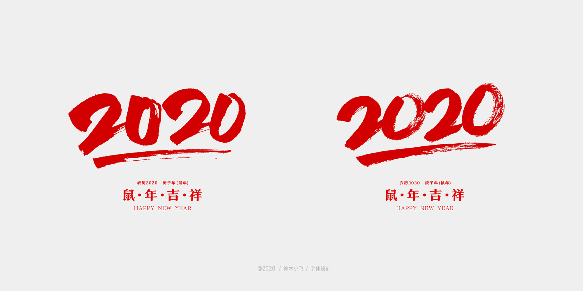 "福"字"2020"字体设计大合集,免费商用!