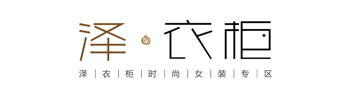 "泽"女装logo