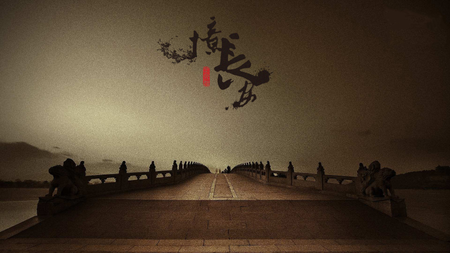 八月长安夜正长|字体\/字形|平面|阳光呀阳光你别