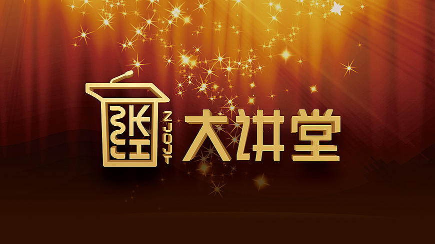 黄远海符号创意案例张江大讲堂品牌logo设计