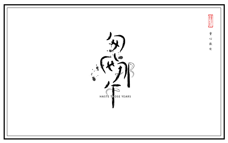 匆匆那年