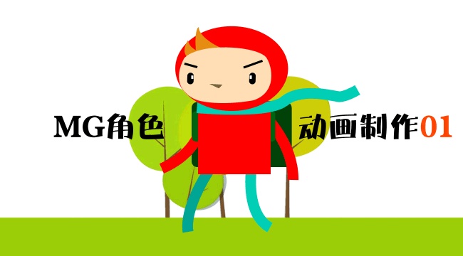 【ae教程】走路的卡通——mg角色动画制作01