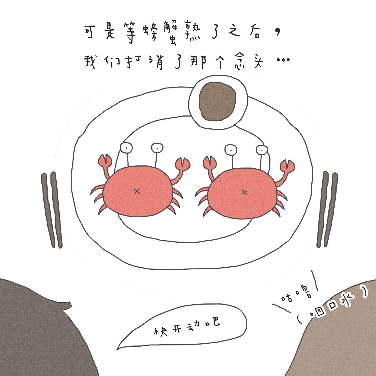 吃螃蟹记