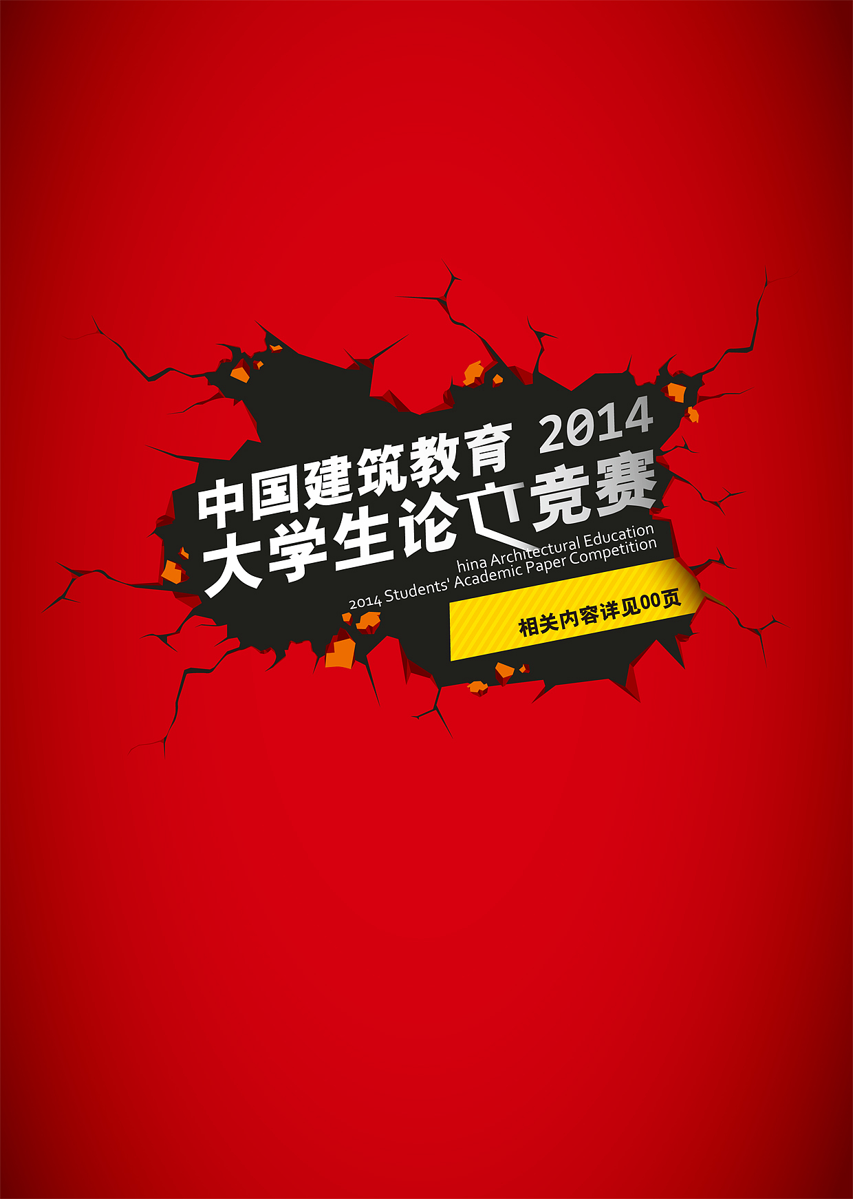 《中国建筑教育》大学生论文竞赛 海报|平面|海